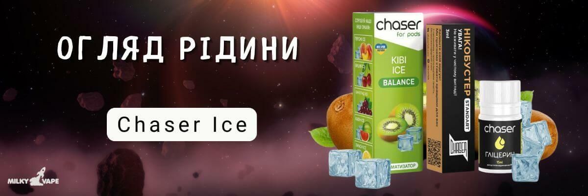 Chaser Ice: Вибух смаку та льодяної прохолоди в кожній затяжці фото