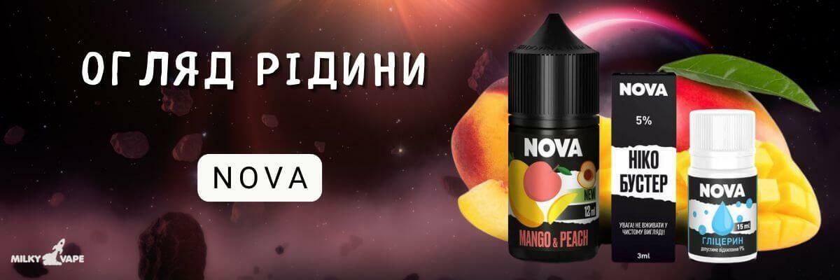 NOVA: Вибух смаку та густої пари для неперевершеного вейпінгу фото