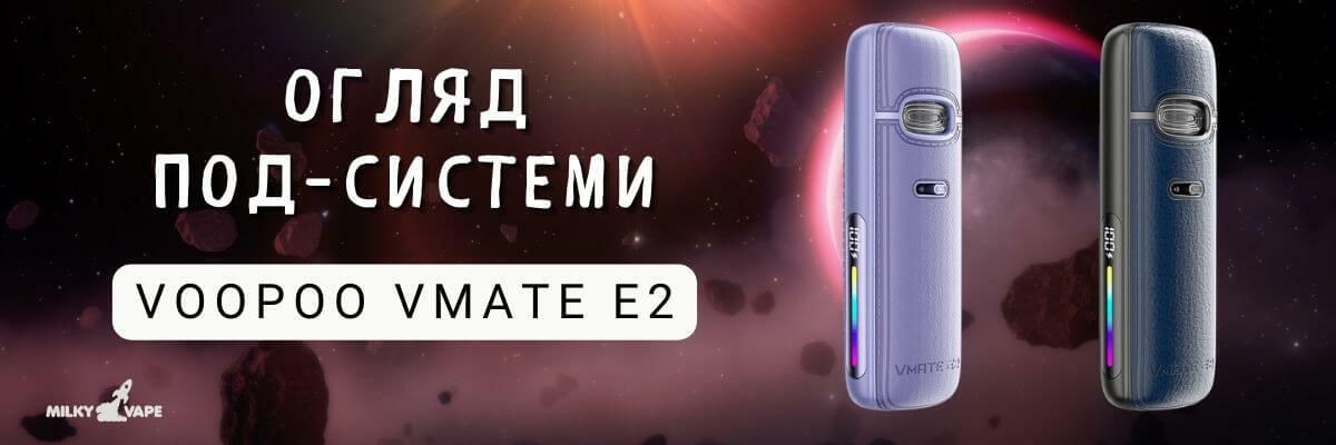 Voopoo Vmate E2: Технології, Стиль і Комфорт у Вашій Кишені фото