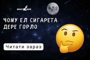 Чому електронна сигарета дере горло фото