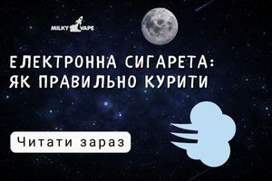 Електронна сигарета: як правильно курити фото