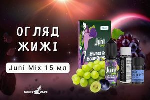 Juni Mix 15 мл — изысканная солевая жижа фото