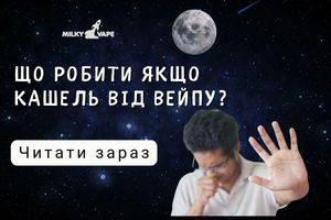 Кашель від вейпу: що робити? фото