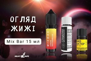 Mix Bar 15 мл — твоя свобода вкуса фото
