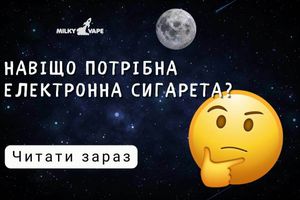 Навіщо потрібна електронна сигарета? фото