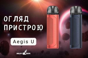 Легко, стильно, надійно – зустрічайте GeekVape Aegis U фото