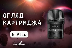 Огляд картриджа Lost Vape E Plus: Переваги та недоліки фото