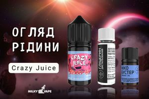 Огляд сольової жижі Crazy Juice: Переваги та недоліки фото