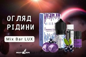 Mix Bar LUX: М'якість, смак і швидкий ефект у кожній затяжці фото