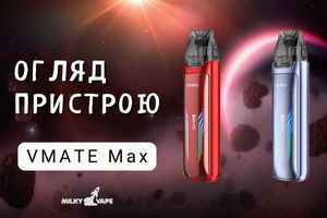 Вейпите дольше с Vmate Max: 3 дня без подзарядки фото