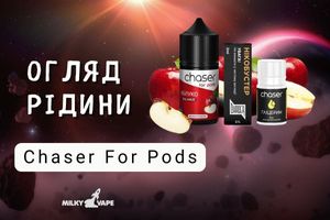 Chaser For Pods: Идеальный вкус и мягкость для под-систем фото