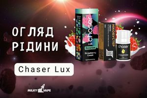 Chaser Lux: Ідеальний баланс смаку та якості для незабутнього вейпінгу фото