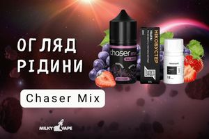 Chaser Mix: Насичені смаки та густі хмари для справжніх поціновувачів фото