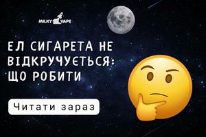 Що робити, якщо електронна сигарета не відкручується? фото