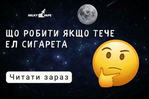 Що робити якщо тече електронна сигарета фото