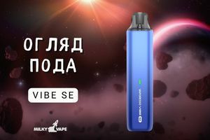 Vaporesso Vibe SE: подик, который понимает тебя с ползатяжки фото
