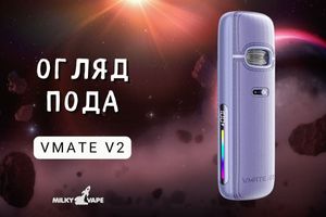 Voopoo Vmate E2: Технології, Стиль і Комфорт у Вашій Кишені фото