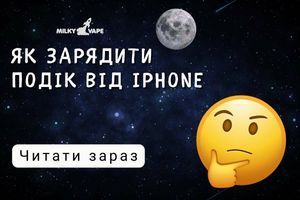 Як зарядити подік від iPhone: повний гайд фото
