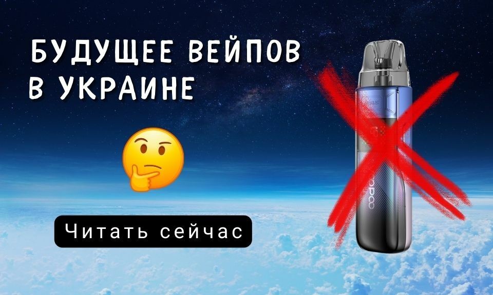 Узнайте что ждет вейпинг.