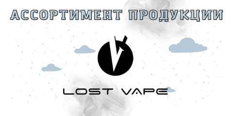 Познакомьтесь с компанией Lost Vape.