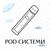 Pod Системи