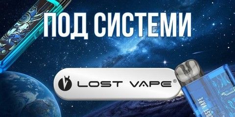 Под системи Лост Вейп купити в Milky Vape