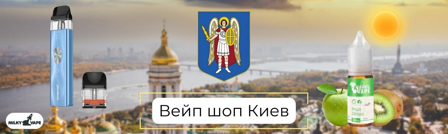 Купить вейп в Киеве