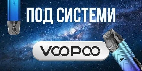 Под системи Вупу купити в Milky Vape