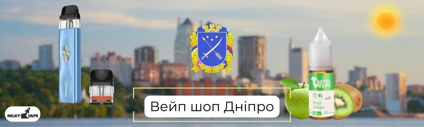 Купити вейп Дніпро