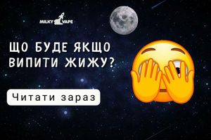 Что будет если выпить жижу для вейпа? фото