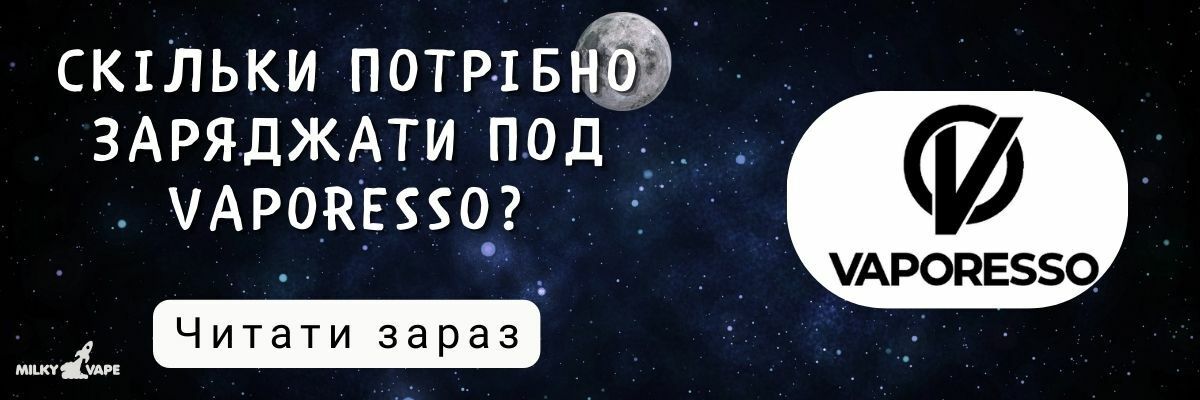 Скільки потрібно заряджати под Vaporesso? фото