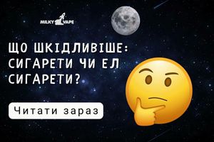 Що шкідливіше: сигарети чи електронні сигарети? фото