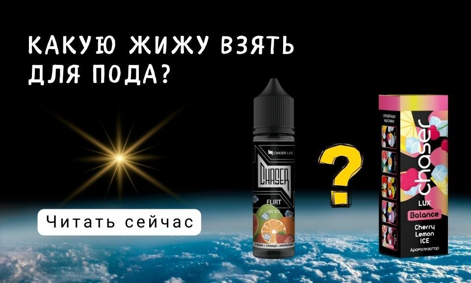 Какую жижу купить для подика?