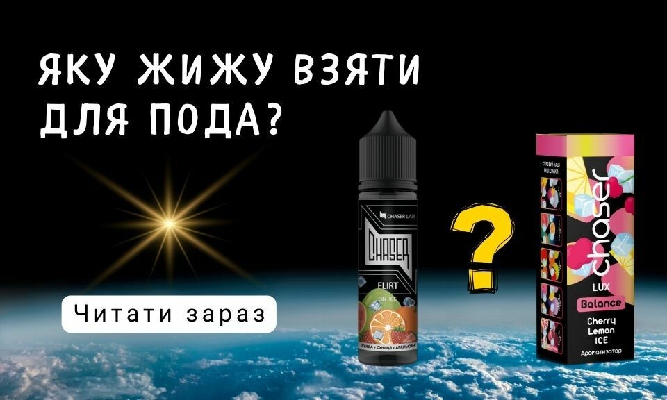 Яку жижу купити для подіка?