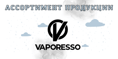 Просмотрите каталог производителя Vaporesso.