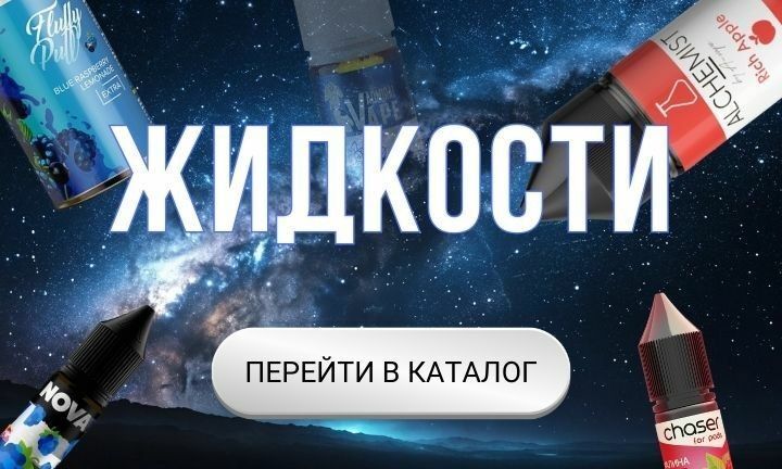 Купить жижу для подика в онлайн вейп шоп Milky Vape