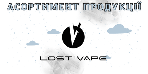 Познайомтесь з компанією Lost Vape.