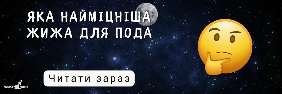 Какая самая крепкая жижа для пода фото