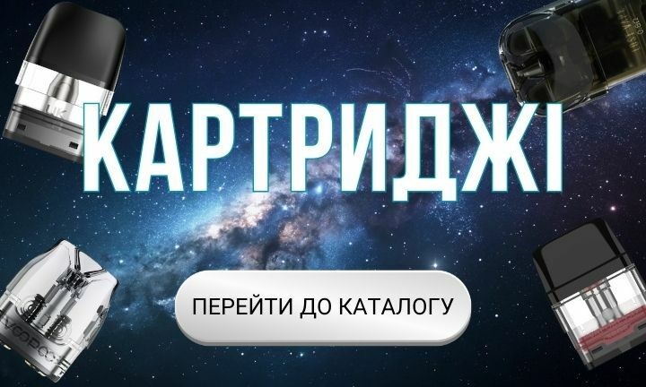 Купити картридж для подіка в магазині Milky Vape