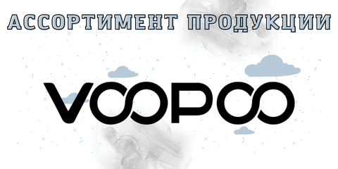 Просмотрите каталог компании Voopoo.