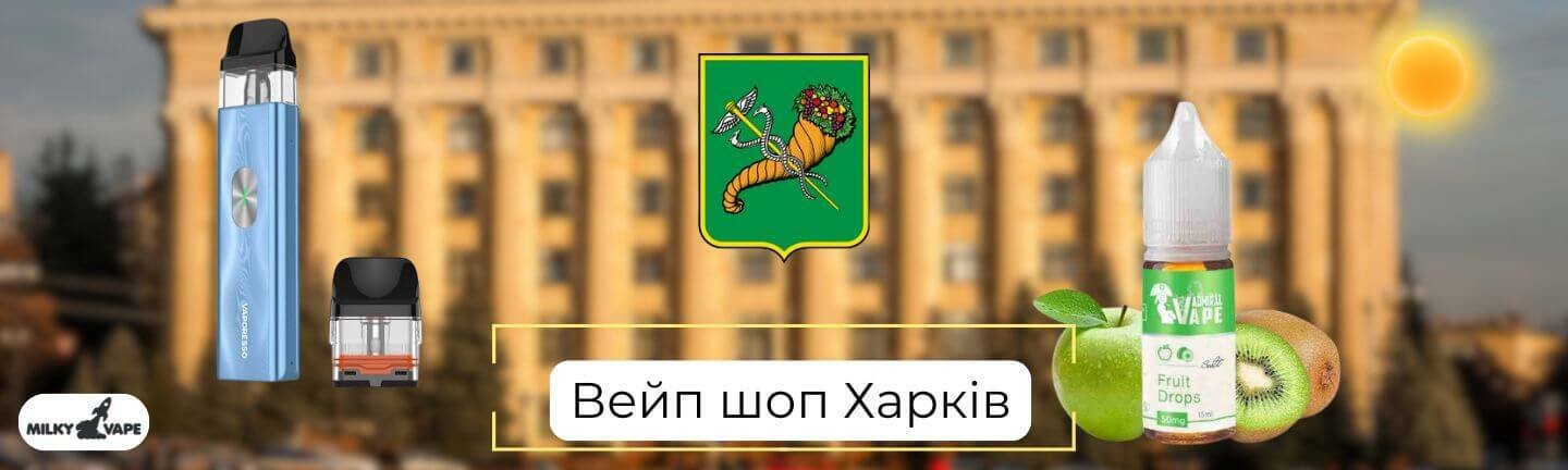 Купити вейп Харків