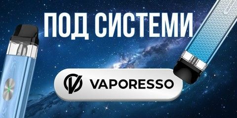 Под системи Вапорессо купити в Milky Vape