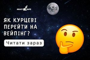 Як курцеві перейти на вейпінг? фото