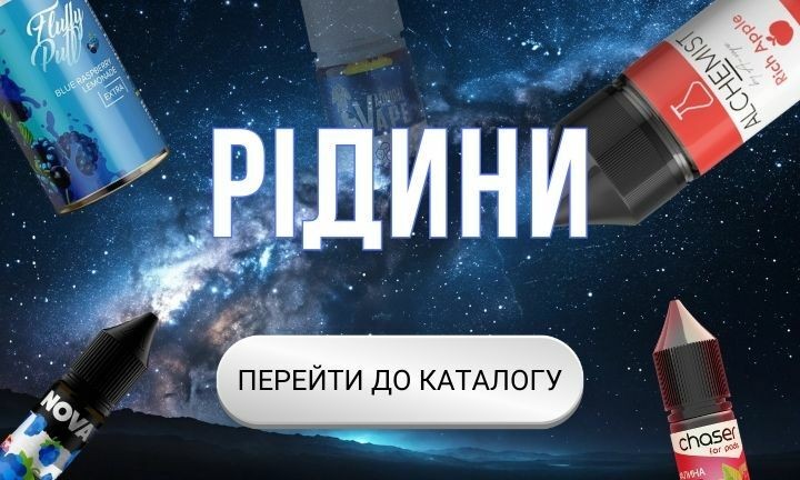Купити жижу для вейпа в онлайн вейп шоп Milky Vape