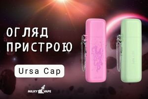 Огляд Lost Vape Ursa Cap: Переваги та недоліки фото