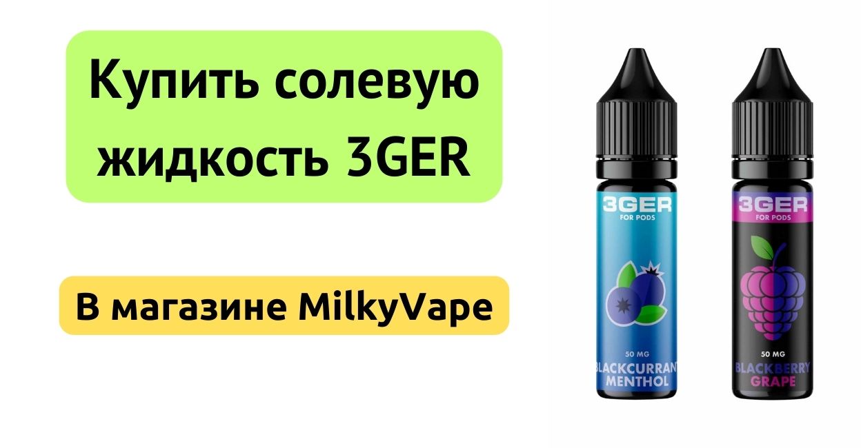 Купить солевую жидкость 3GER в MilkyVape.