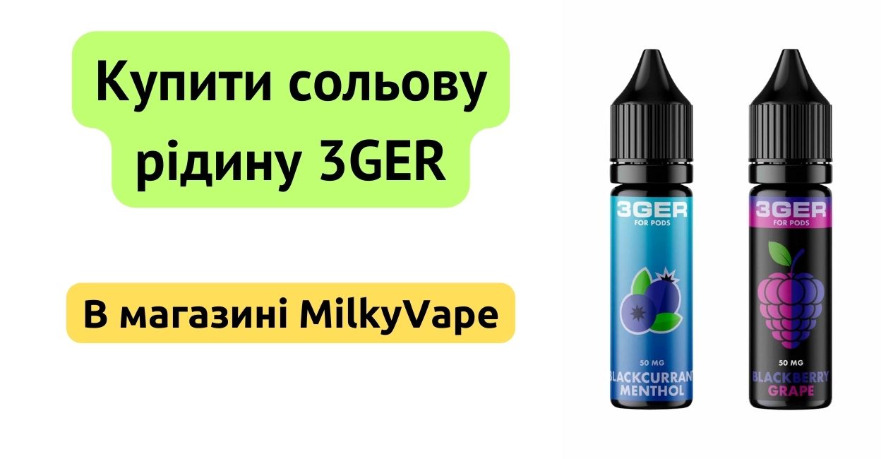 Купити сольову рідину 3GER в MilkyVape.