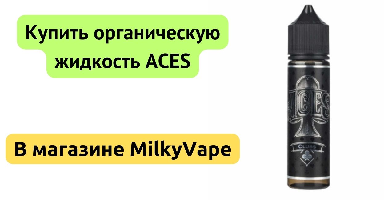 Купить органическую жидкость ACES 60ml.