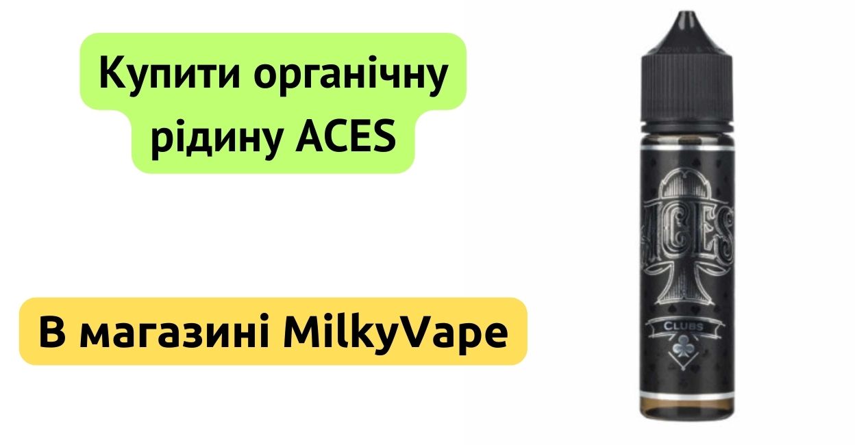 Купити органічну рідину ACES 60ml.