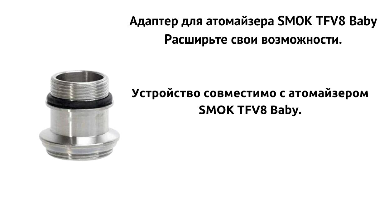 Адаптер предназначен для SMOK TFV8 Baby.